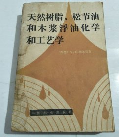 天然树脂、松节油和木浆浮油化学和工艺学