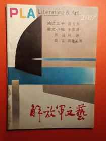 解放军文艺1989.2