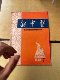 新中医1982.7