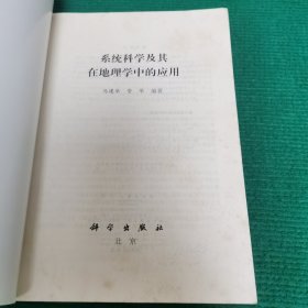 系统科学及其在地理学中的应用