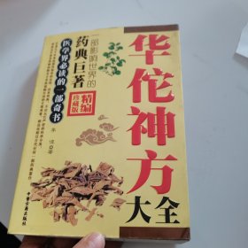 华佗神方大全