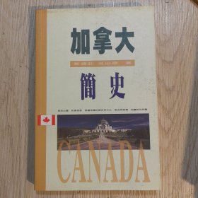 加拿大简史