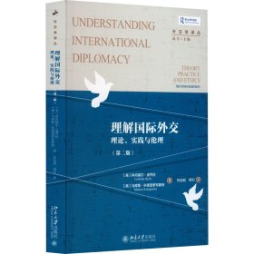 理解国际外交 理论、实践与伦理(第2版) 9787301341629 (英)科内留尔·波乔拉,(奥)马库斯·科恩普罗布斯特 北京大学出版社