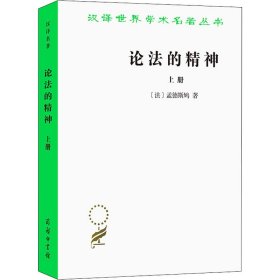 论法的精神 上册