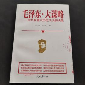 毛泽东·大谋略 中共在重大历史关头的决策