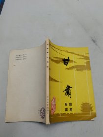 甘肅旅游指南