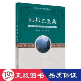 郑邦本医集 中医各科 胡波，张文涛