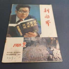 新闻界1989年2期