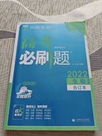 2022高考必刷题生物选考:合订本 狂K重难点（河北专用） 第8版