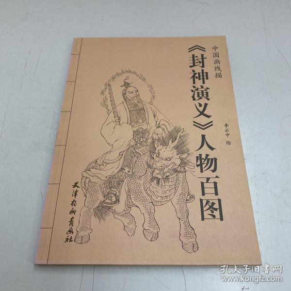 中国画线描：《封神演义》人物百图