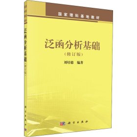 泛函分析基礎(chǔ)(修訂版)