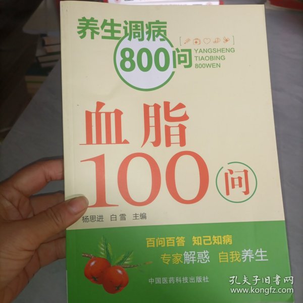 养生调病800问：血脂100问