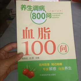 养生调病800问：血脂100问