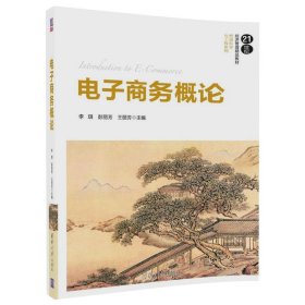 电子商务概论(21世纪经济管理精品教材·管理科学与工程)9787302477501清华大学出版社李琪、彭丽芳、王丽芳