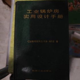 工业锅炉房实用设计手册