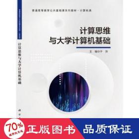 计算思维与大学计算机基础