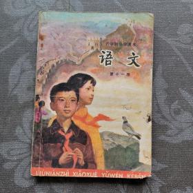 六年制小学课本语文第十一册