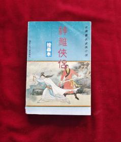 金庸武侠小说连环画:神雕侠侣连环画 32开一版一印