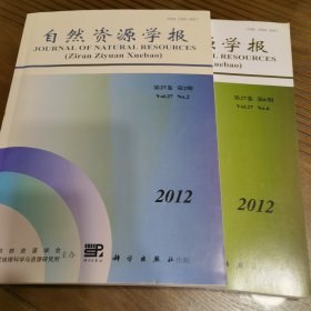 自然资源学报（2012年第2、6期共2本合售）