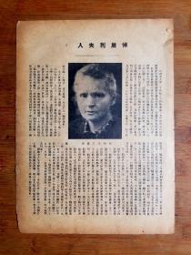 ●怀旧民国老广告《悼居利夫人》1935年【29X21公分】！