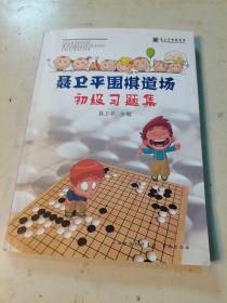 聂卫平围棋道场初级习题集