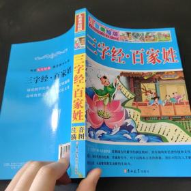 儿童美绘版三字经·百家姓