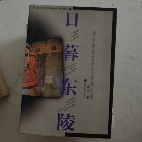 日暮东陵
