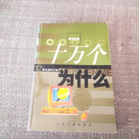 十万个为什么(新世纪版)索引资料分册12。