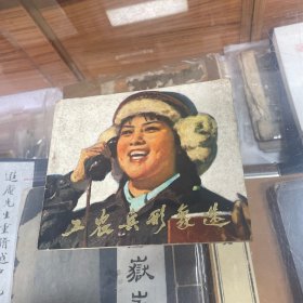 工农兵形象选 连环画