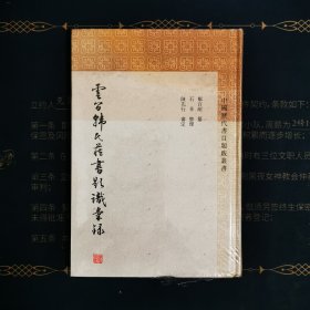 云间韩氏藏书题识汇录(中国历代书目题跋丛书)