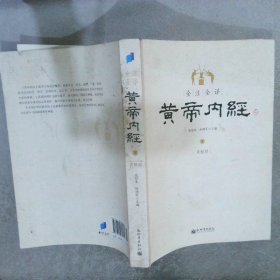 全注全译黄帝内经(上下)