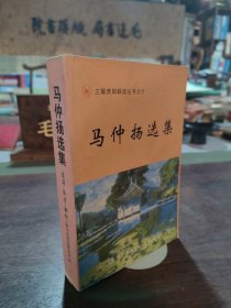 马仲扬选集【签名本】