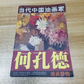 当代中国油画家 何孔德 油画静物