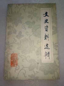 文史资料选辑 第96辑