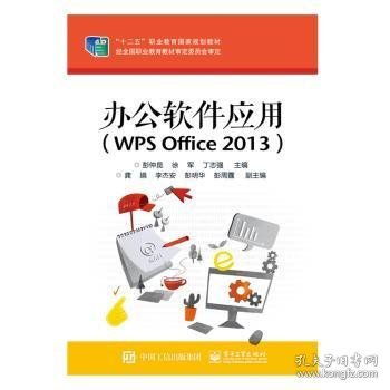 办公软件应用（WPS Office 2013）