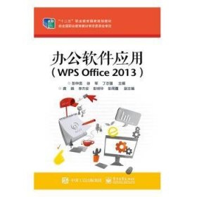 办公软件应用（WPS Office 2013）