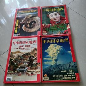 中国国家地理（2002.2   --2002.5--2002.9--2002.11）4册合售