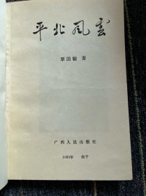 平北风云
