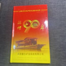 庆祝中国共产党成立九十周年 辉煌90年 纪念册 陕西重生矿业科技有限公司