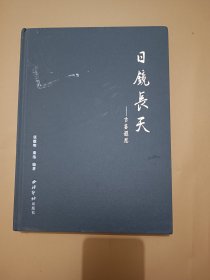 日镜长天——古鉴遐思