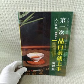 《第一次品白茶就上手：图解版》（人人学茶）