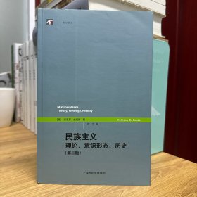 民族主义：理论、意识形态、历史（第二版）