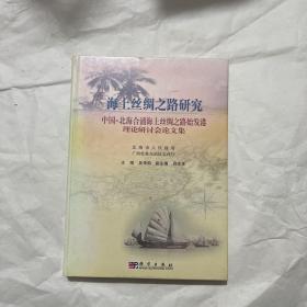 海上丝绸之路研究