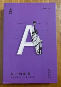 自由的刻度——缔造美国文明的40篇经典文献