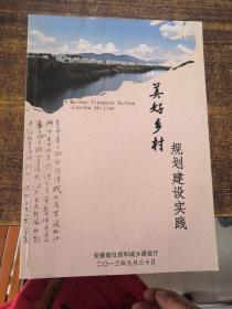 美好乡村— 规划建设实践