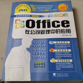 Office在公司管理中的应用