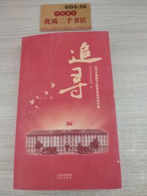 追寻：北京市爱国主义教育基地导览手册