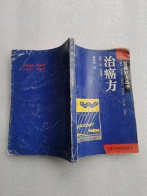 （正版锁线装无写划）治癌方 百病妙药本书共载26种常见癌症的中药方剂600余首，包括验方、辨证方，土单方、中成药等。既抗肿瘤也祛邪扶正，有的针对有的防治化疗放疗的的副作用。且每种癌症载有常用抗癌中草药，是广大癌症患者和家属亲友必读之书。皮肤癌骨瘤脑瘤白血病前列腺癌肾癌子宫颈癌乳腺癌肺癌喉癌鼻咽癌肝癌胃痛等26种