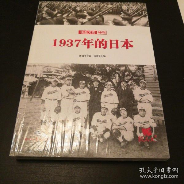 铁血文库特刊：1937年的日本