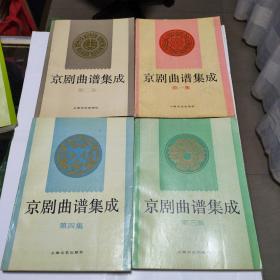 京剧曲谱集成（第一~七、十册共计8册合售）